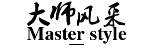 大师风采