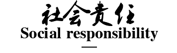 社会责任