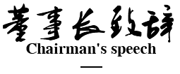 董事长致辞
